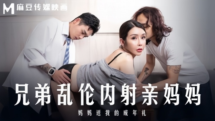 BSR-837 苏语棠-MD0283兄弟乱伦内射亲妈妈妈妈送我的成年礼