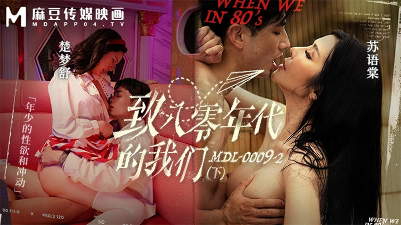 FEA-752 苏语棠-楚梦舒致八零年代的我们_年少的情欲和迷惘下集