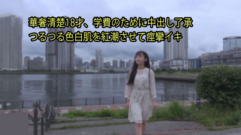 ECAB-089 華奢清楚18才、学費のために中出し了承 つるつる色白肌を紅潮させて痙攣イキ - りな