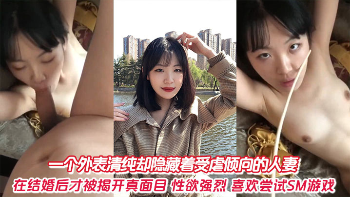 MVE-287 一个外表清纯却隐藏着受虐倾向的人妻在结婚后才被揭开真面目性欲强烈喜欢尝试SM游戏
