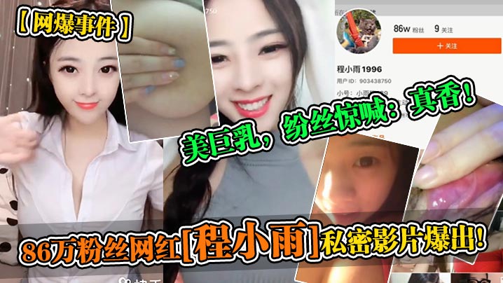 RAI-944 网爆事件86万粉丝网红程小雨私密影片爆出美巨乳纷丝惊喊真香
