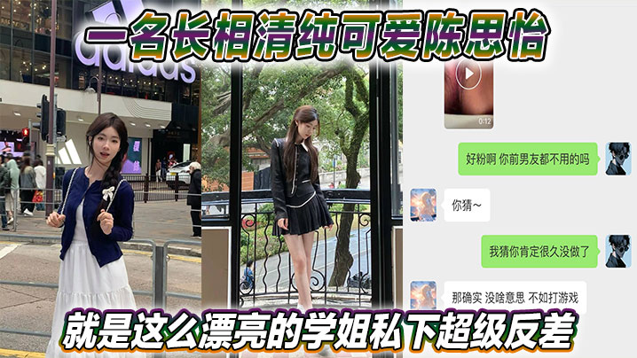 MIBB-438 一名长相清纯可爱陈思怡就是这么漂亮的学姐私下超级反差