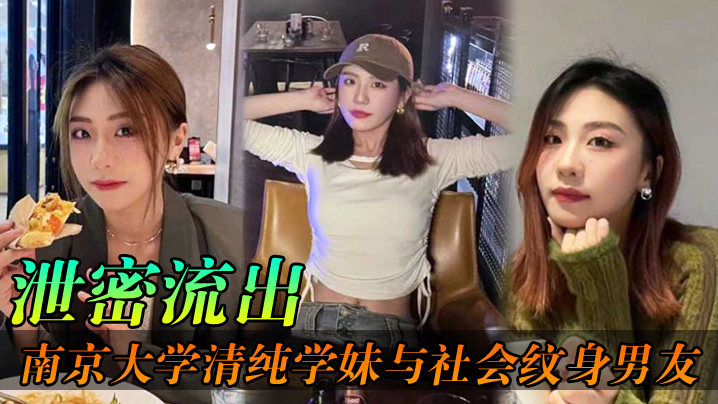 GFO-217 泄密流出南京大学清纯学妹与社会纹身男友各种场合性爱自拍不雅视频泄密流出