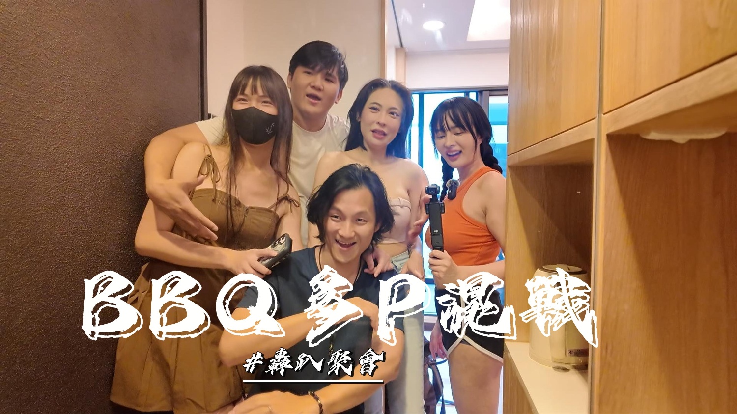 TXLG-710 优娜单纯的烤肉聚会玩个游戏最后变成多P