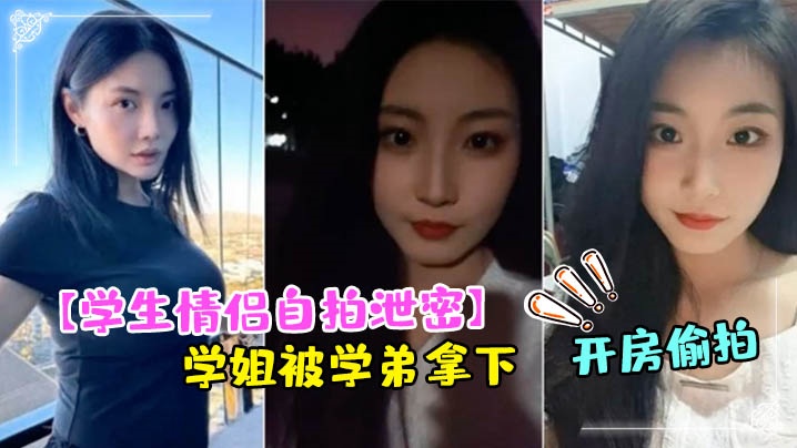 UKUX-569 学生情侣自拍泄密成都文理学院学姐被学弟拿下带到酒店开房偷拍