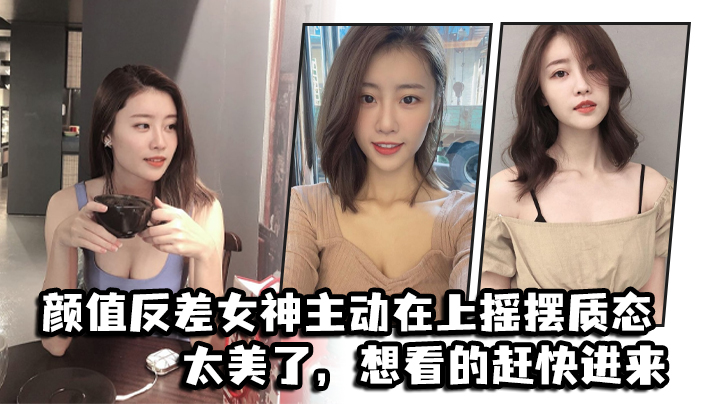 OSO-264 颜值反差女神主动在上摇摆质态太美了想看的赶快进来