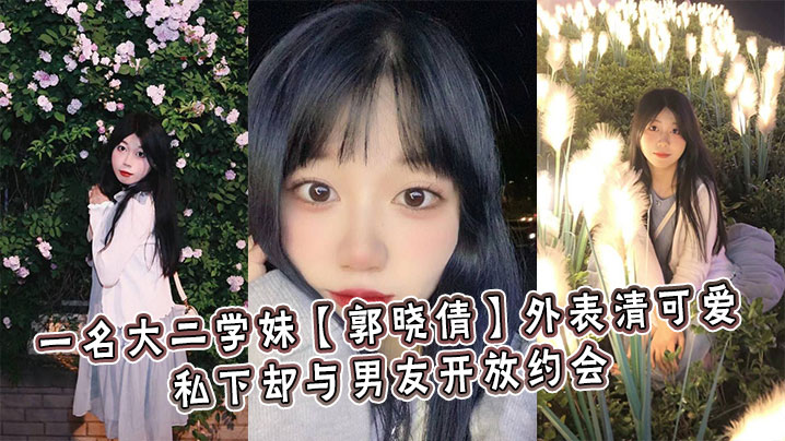 GORS-377 一名大二学妹郭晓倩外表清可爱私下却与男友开放约会