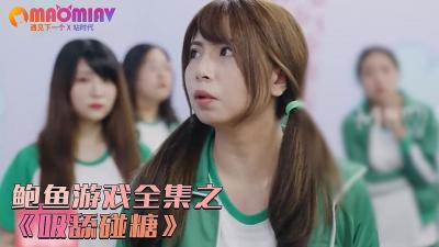 RRF-742 鲍鱼游戏之吸舔碰糖的